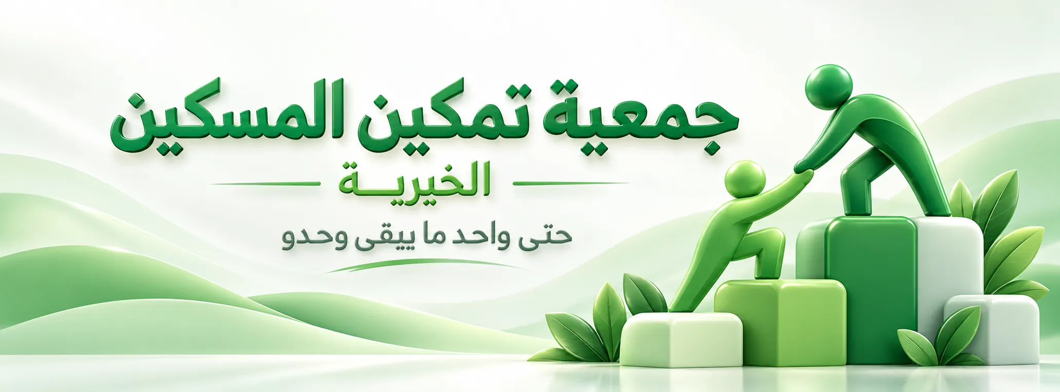 جمعية تمكين المسكين الخيرية — حتى واحد ما يبقى وحدو